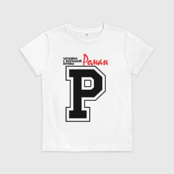 Детская футболка хлопок Роман - человек с большой буквы