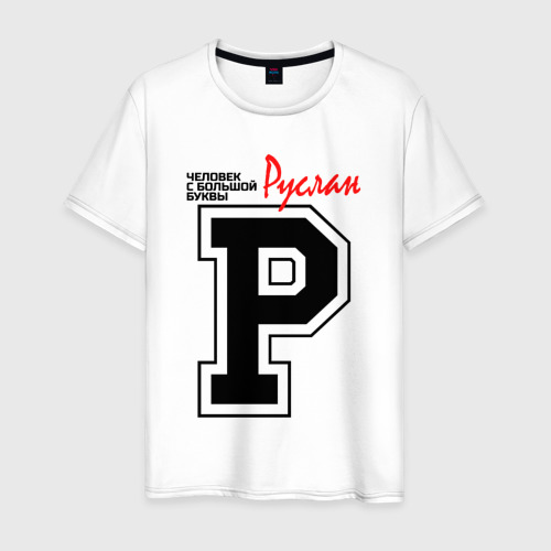 Мужская футболка хлопок Руслан - человек с большой буквы, цвет белый