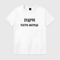 Мужская футболка хлопок Худрук театра абсурда