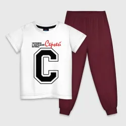 Детская пижама с белой футболкой Сергей - человек с большой буквы