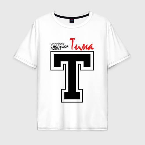 Мужская футболка хлопок Oversize Тима - человек с большой буквы, цвет белый