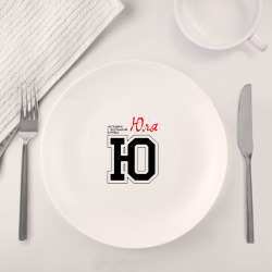 Набор: тарелка + кружка Юля человек с большой буквы - фото 2