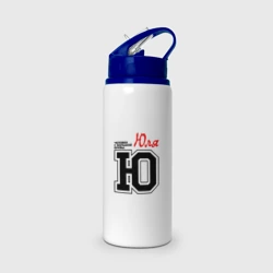 Бутылка для воды с трубочкой Юля человек с большой буквы