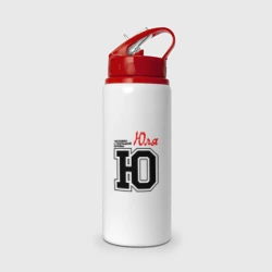 Бутылка для воды с трубочкой Юля человек с большой буквы