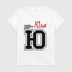 Женская футболка хлопок Юля человек с большой буквы