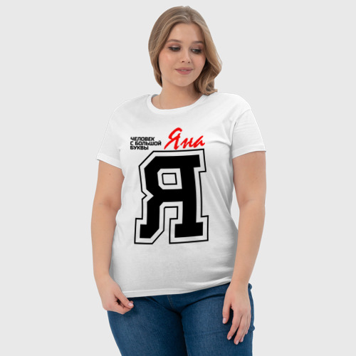 Женская футболка хлопок Яна - человек с большой буквы, цвет белый - фото 6