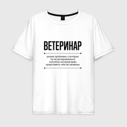 Мужская футболка хлопок Oversize Ветеринар решает проблемы