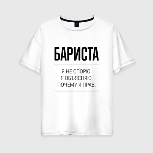 Женская футболка хлопок Oversize Бариста не спорит, цвет белый