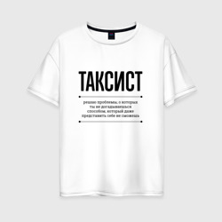 Женская футболка хлопок Oversize Таксист решает проблемы