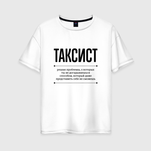 Женская футболка хлопок Oversize Таксист решает проблемы, цвет белый