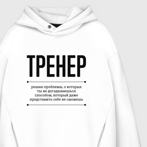 Мужское худи Oversize хлопок Тренер решает проблемы, цвет белый - фото 4