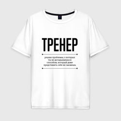 Мужская футболка хлопок Oversize Тренер решает проблемы