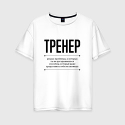 Женская футболка хлопок Oversize Тренер решает проблемы