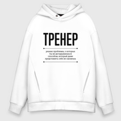 Мужское худи Oversize хлопок Тренер решает проблемы