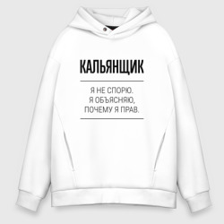 Мужское худи Oversize хлопок Кальянщик не спорит