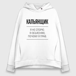 Женское худи Oversize хлопок Кальянщик не спорит