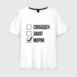 Мужская футболка хлопок Oversize Свободен занят: моряк