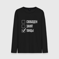 Мужской лонгслив хлопок Свободен занят танцы