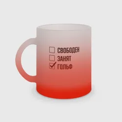 Кружка матовая стеклянная Свободен занят: гольф