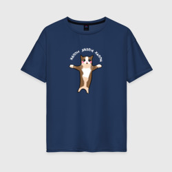 Хэппи хэппи - кот мем – Женская футболка хлопок Oversize с принтом купить со скидкой в -16%