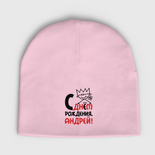 Детская шапка демисезонная С днём - рождения Андрей, цвет светло-розовый