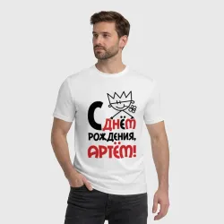 Мужская футболка хлопок С днём рождения - Артём - фото 2