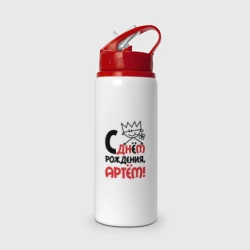Бутылка для воды с трубочкой С днём рождения - Артём