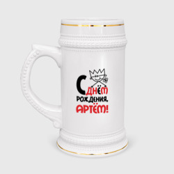 Кружка пивная С днём рождения - Артём