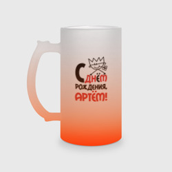 Кружка пивная матовое стекло С днём рождения - Артём