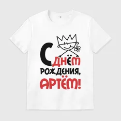 Мужская футболка хлопок С днём рождения - Артём