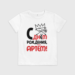 Детская футболка хлопок С днём рождения - Артём