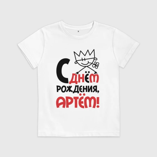 Детская футболка хлопок С днём рождения - Артём