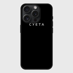 Чехол силиконовый для Apple iPhone 15 Pro матовый Суета, минимализм