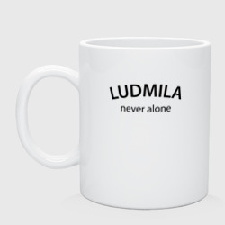 Кружка керамическая Ludmila never alone - motto