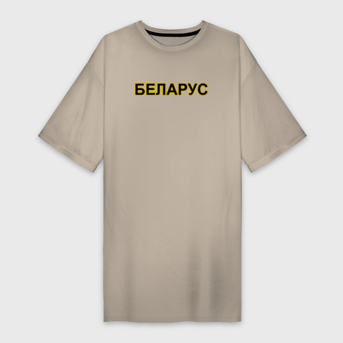 Платье-футболка хлопок Трактор Беларус, цвет миндальный