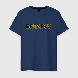 Мужская футболка хлопок Трактор Беларус
