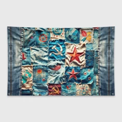 Флаг-баннер Пэчворк джинсы из СССР