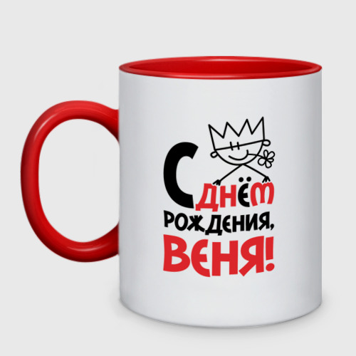 Кружка двухцветная С днём рождения - Веня, цвет белый + красный