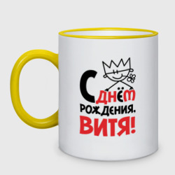 Кружка двухцветная С днём рождения Витя