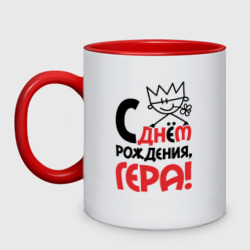 Кружка двухцветная С днём рождения - Гера