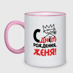 Кружка двухцветная С днём рождения - Женя