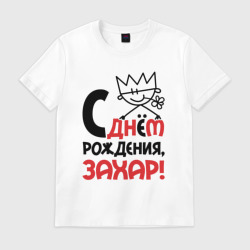 Мужская футболка хлопок С днём рождения - Захар