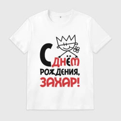 Мужская футболка хлопок С днём рождения - Захар