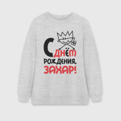 Женский свитшот oversize без начеса хлопок С днём рождения - Захар