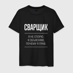 Сварщик - не спорит – Мужская футболка хлопок с принтом купить со скидкой в -20%