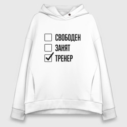 Женское худи Oversize хлопок Свободен занят: тренер