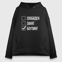 Женское худи Oversize хлопок Свободен занят боулинг