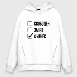 Мужское худи Oversize хлопок Свободен занят: фитнес