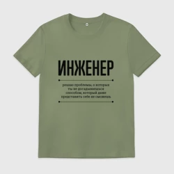 Мужская футболка хлопок Инженер решает проблемы