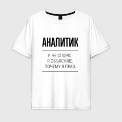 Мужская футболка хлопок Oversize Аналитик не спорит